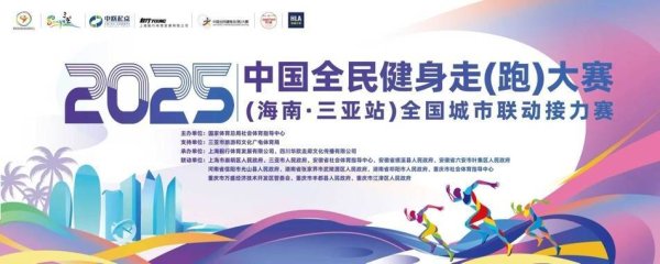 12月21日鸣枪开跑！2025中国全民健身走（跑）大赛三亚站迎来天下近7000名选手