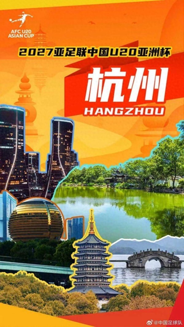 中国连办两届U20男足亚洲杯 2027年赛事落户杭州