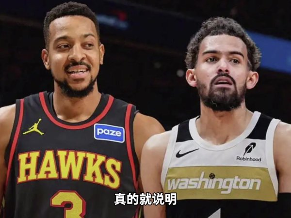 杨毅：往来效果讲解没东谈主愿为吹杨出哪怕1个首轮 老鹰这是纯清空间