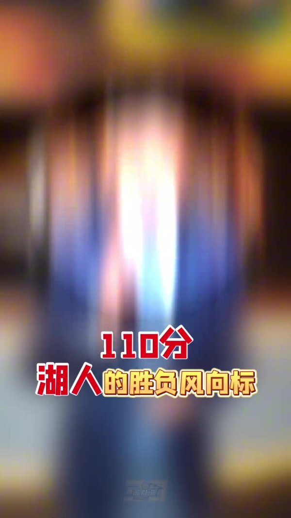 苏群：三核障翳了湖东说念主举座才调低下的问题 季后赛能走几轮不好说